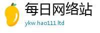 2025新资料免费大全尚2025新奥天天开好彩新奥好彩免费